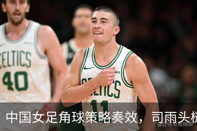 中国女足角球策略奏效，司雨头槌晋级