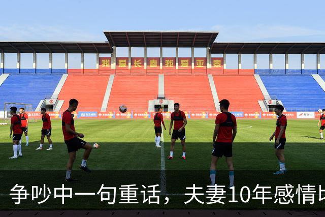 争吵中一句重话，夫妻10年感情顷刻崩溃