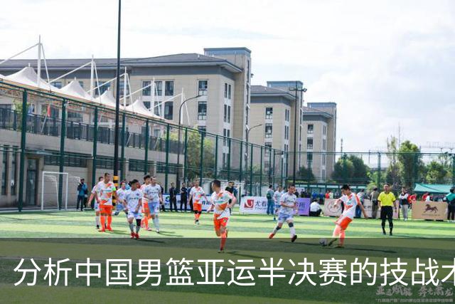 分析中国男篮亚运半决赛的技战术短板