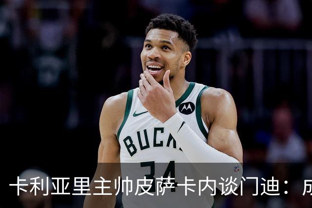 卡利亚里主帅皮萨卡内谈门迪：成长需要经历犯错