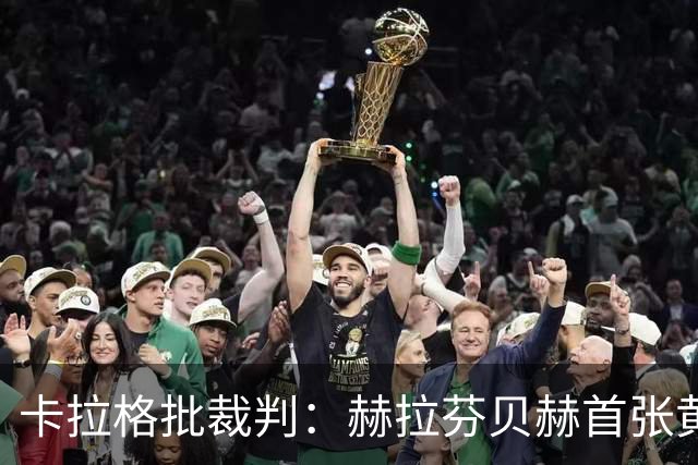卡拉格批裁判：赫拉芬贝赫首张黄牌过于严厉