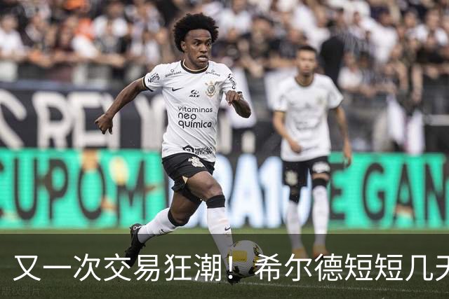又一次交易狂潮！希尔德短短几天内换了三支球队！