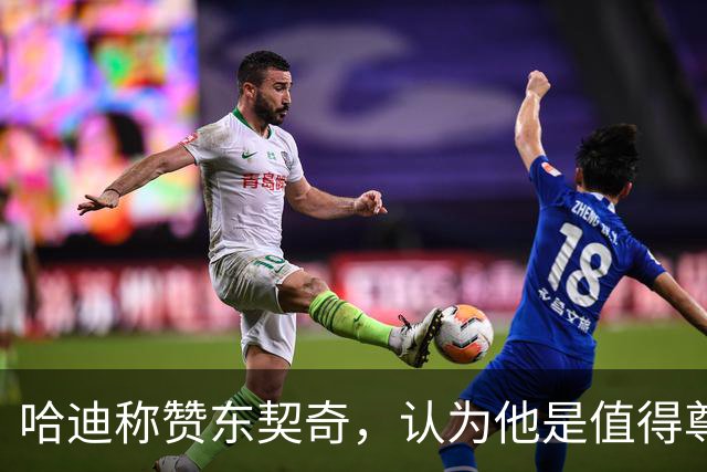 哈迪称赞东契奇，认为他是值得尊敬的好人