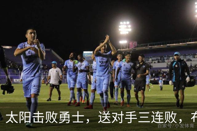 太阳击败勇士，送对手三连败，布克狂揽43分