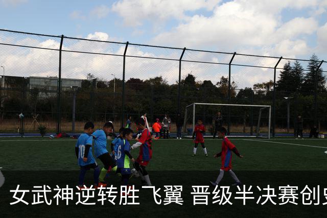 女武神逆转胜飞翼 晋级半决赛创史上首胜