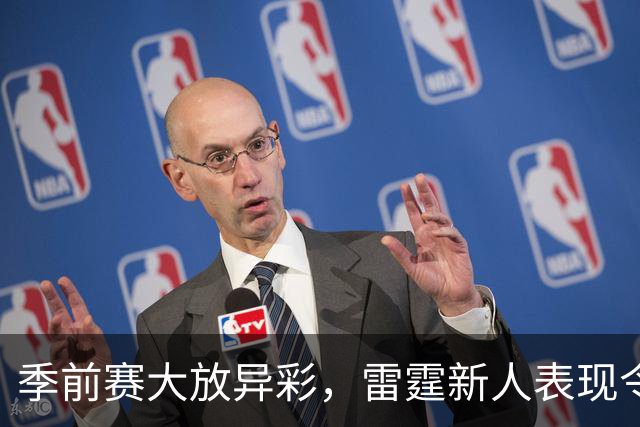 季前赛大放异彩，雷霆新人表现令人惊叹！