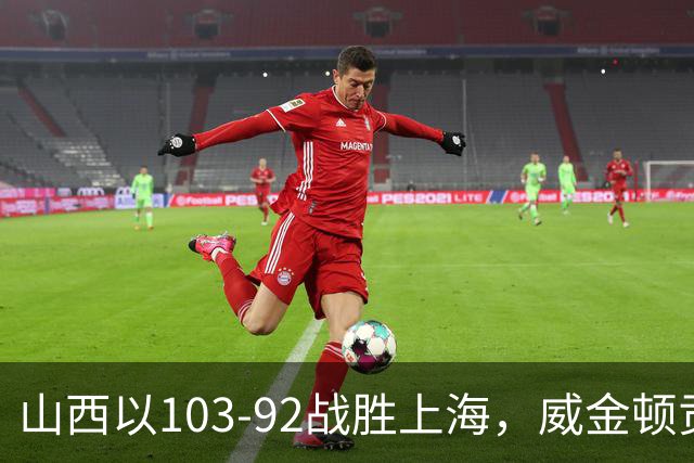 山西以103-92战胜上海，威金顿贡献26分，张镇麟拿到19分