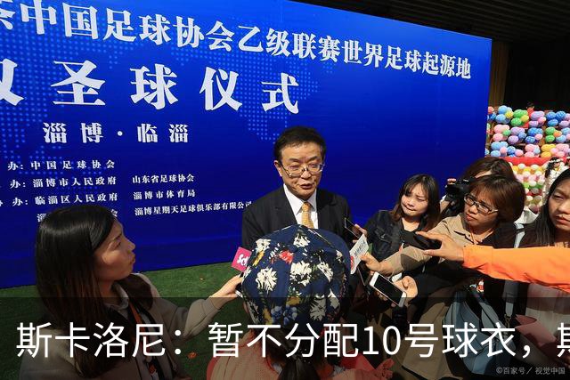 斯卡洛尼：暂不分配10号球衣，期待他人填补梅西的角色