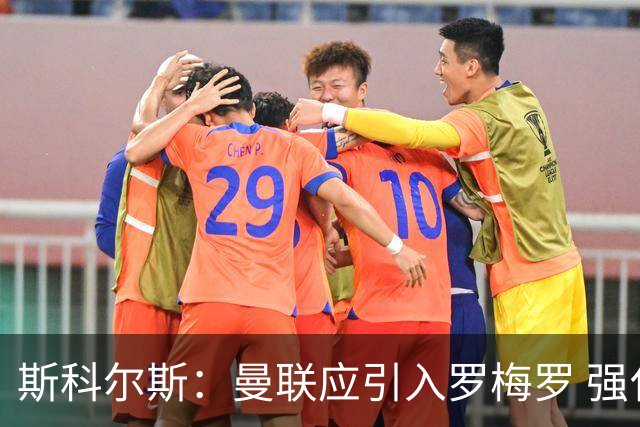 斯科尔斯：曼联应引入罗梅罗 强化防线是首要任务