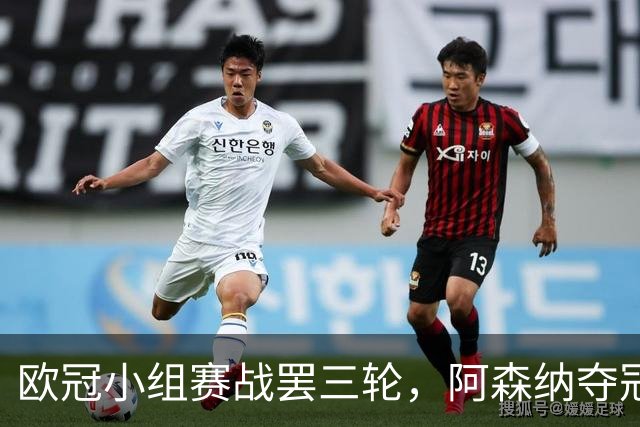 欧冠小组赛战罢三轮，阿森纳夺冠概率最高