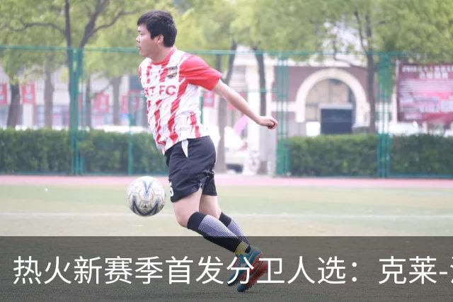 热火新赛季首发分卫人选：克莱-汤普森领跑外线火力竞争
