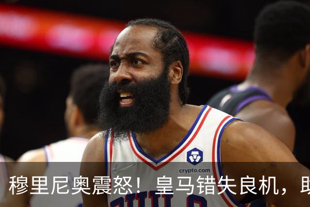 穆里尼奥震怒！皇马错失良机，助巴萨崛起