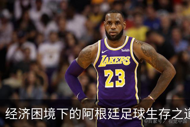 经济困境下的阿根廷足球生存之道与成功之谜