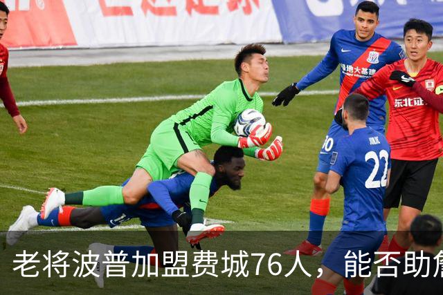 老将波普加盟费城76人，能否助詹姆斯再夺总冠军？