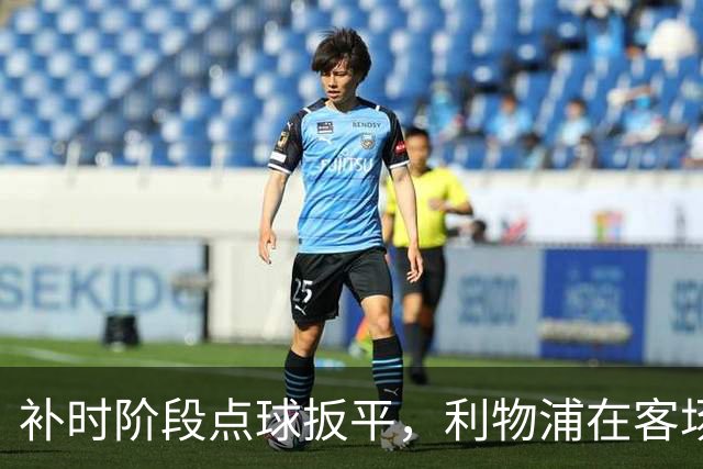 补时阶段点球扳平，利物浦在客场与纽卡斯尔握手言和