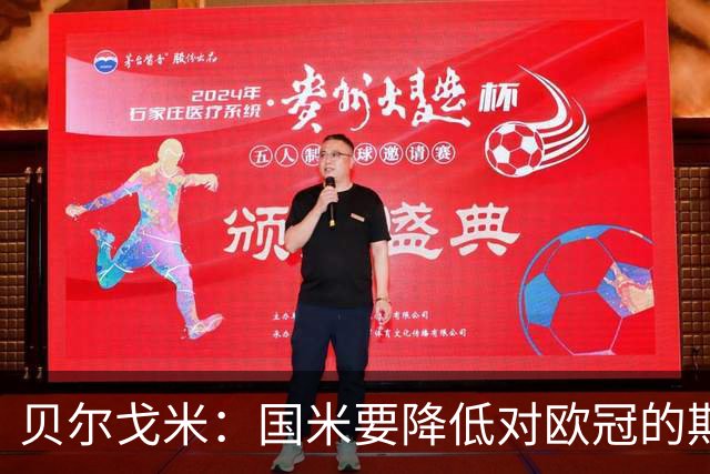 贝尔戈米：国米要降低对欧冠的期望