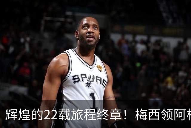 辉煌的22载旅程终章！梅西领阿根廷3-0完胜贝宁，挥别国家队