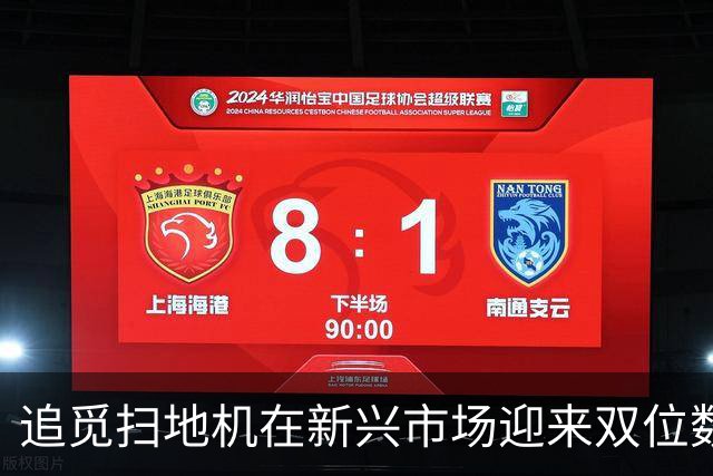 追觅扫地机在新兴市场迎来双位数高速增长，巴西等地市场份额领先