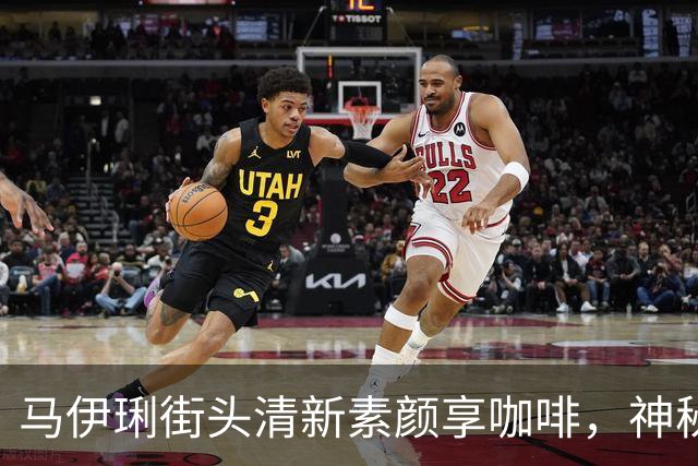 马伊琍街头清新素颜享咖啡，神秘男伴引发热议