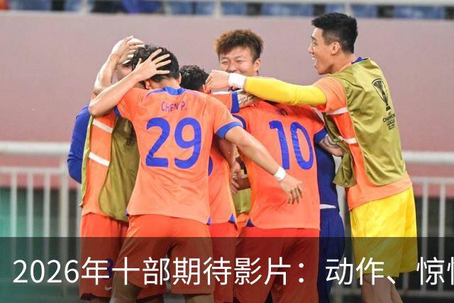 2026年十部期待影片：动作、惊悚与悬疑全覆盖